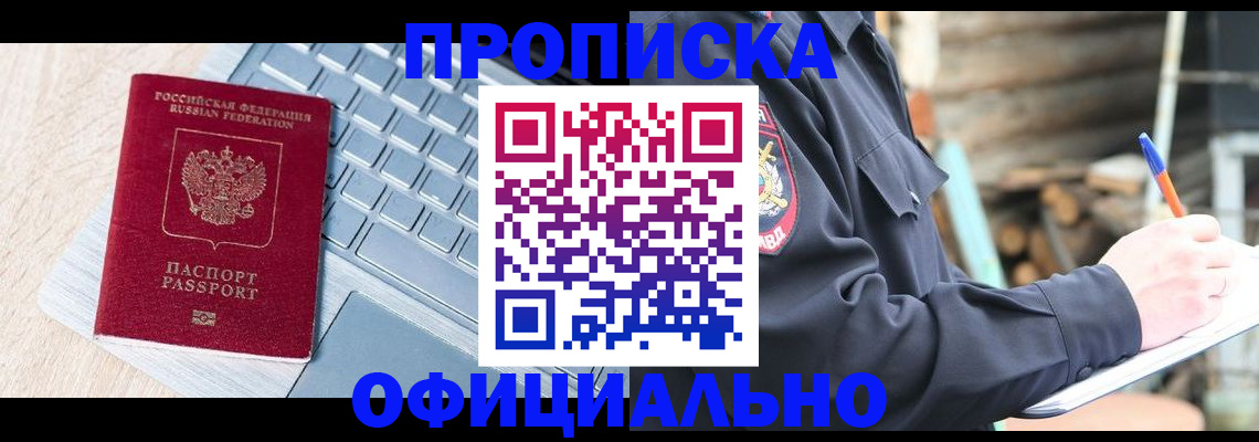 прописка 2025 в Воскресенске